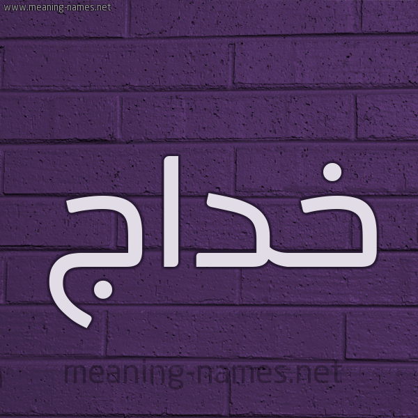 شكل 12 الإسم على الحائط الجداري صورة اسم خداج Khdaj