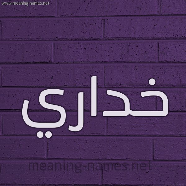 شكل 12 الإسم على الحائط الجداري صورة اسم خداري Khdary