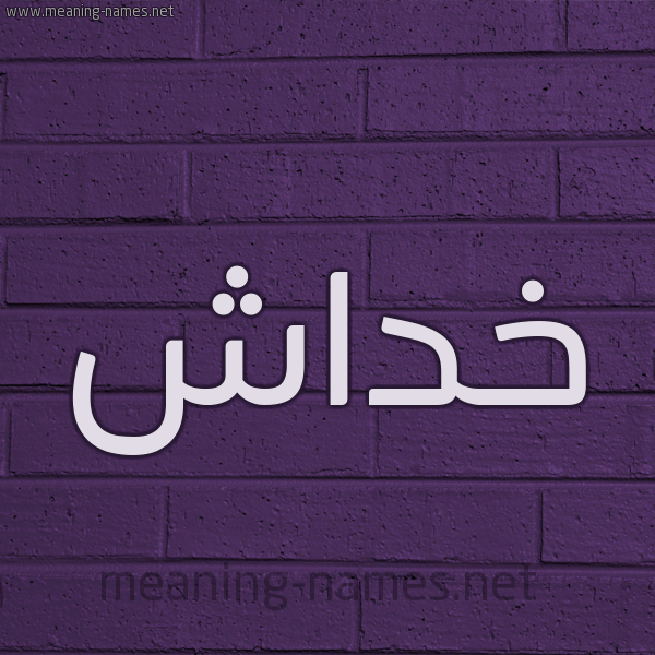 شكل 12 الإسم على الحائط الجداري صورة اسم خداش Khdash