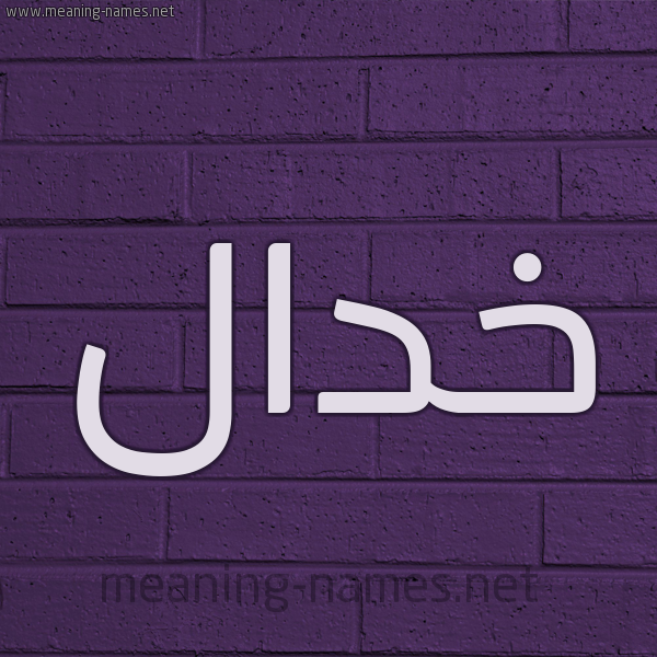 شكل 12 الإسم على الحائط الجداري صورة اسم خدال Khdal