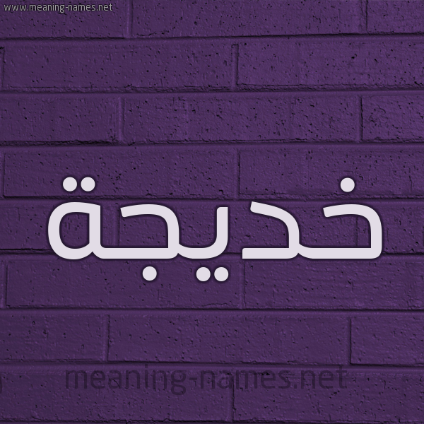 شكل 12 الإسم على الحائط الجداري صورة اسم خديجة Khadija