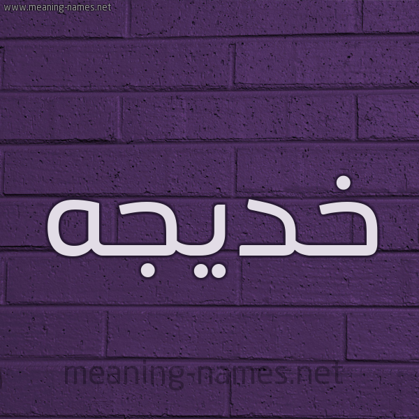 شكل 12 الإسم على الحائط الجداري صورة اسم خديجه Khadija