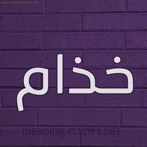 شكل 12 الإسم على الحائط الجداري صورة اسم خذام Khdham