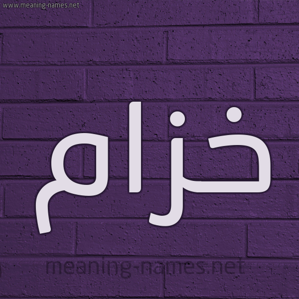شكل 12 الإسم على الحائط الجداري صورة اسم خزام Khzam