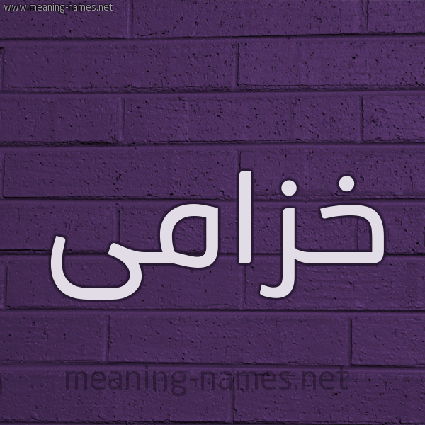 شكل 12 الإسم على الحائط الجداري صورة اسم خزامى Khzama