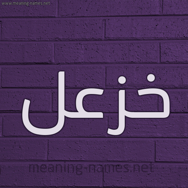 شكل 12 الإسم على الحائط الجداري صورة اسم خزعل Khazl