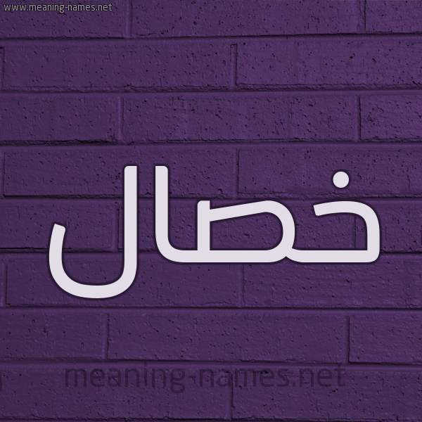 شكل 12 الإسم على الحائط الجداري صورة اسم خصال Khsal