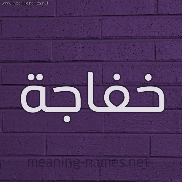 شكل 12 الإسم على الحائط الجداري صورة اسم خفاجة Khfajh