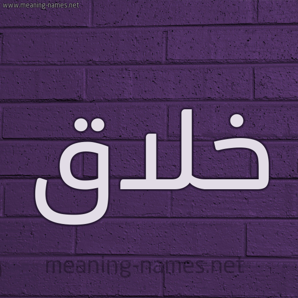 شكل 12 الإسم على الحائط الجداري صورة اسم خلاق خِلَاقُ-Khlaq