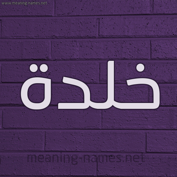 شكل 12 الإسم على الحائط الجداري صورة اسم خلدة khaldh