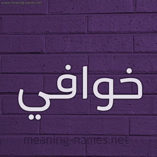 شكل 12 الإسم على الحائط الجداري صورة اسم خوافي Khwafy