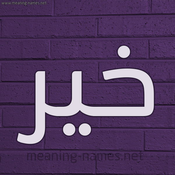 شكل 12 الإسم على الحائط الجداري صورة اسم خير khayr