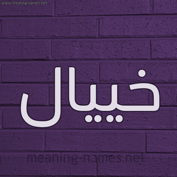 شكل 12 الإسم على الحائط الجداري صورة اسم خييّال Khayal
