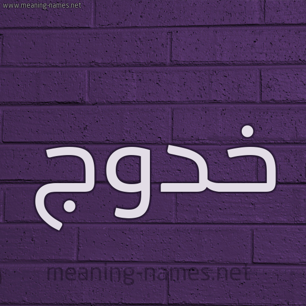 شكل 12 الإسم على الحائط الجداري صورة اسم خَدُّوج KHADOOG شكل 12 الإسم على الحائط الجداري صورة اسم خَدُّوج KHADOOG