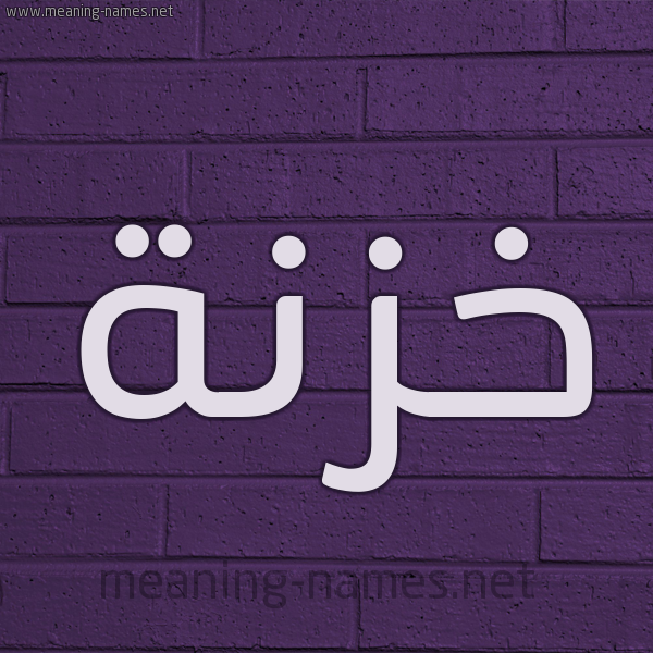 شكل 12 الإسم على الحائط الجداري صورة اسم خَزْنَة KHAZNAH