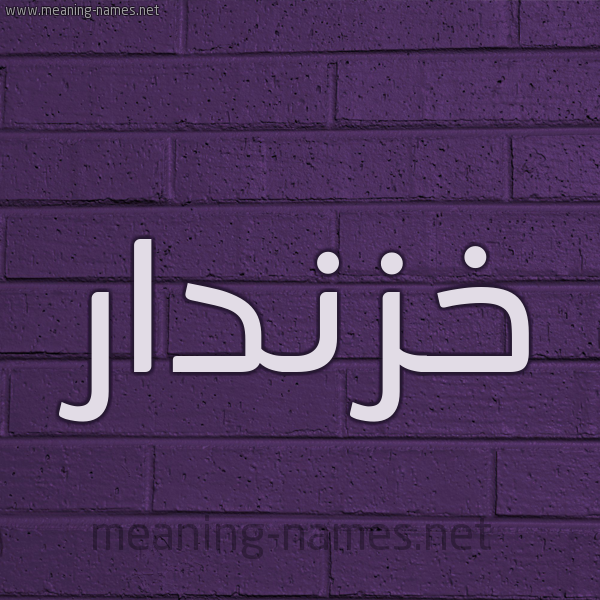 شكل 12 الإسم على الحائط الجداري صورة اسم خَزْنَدار KHAZNADAR