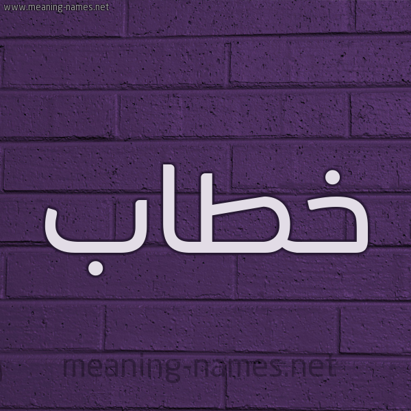 شكل 12 الإسم على الحائط الجداري صورة اسم خَطّاب Khatab