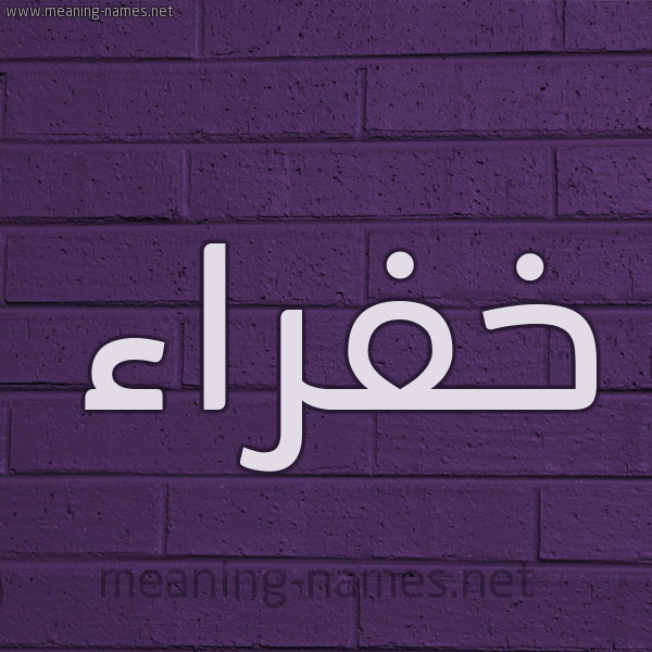 شكل 12 الإسم على الحائط الجداري صورة اسم خَفْراء KHAFRAA