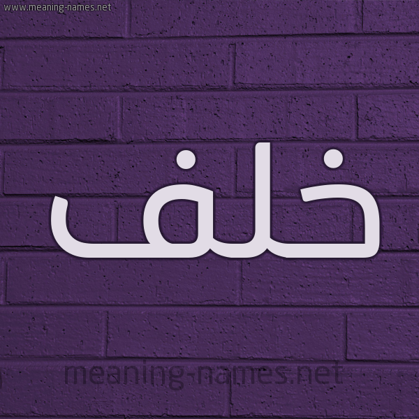شكل 12 الإسم على الحائط الجداري صورة اسم خَلَف KHALAF