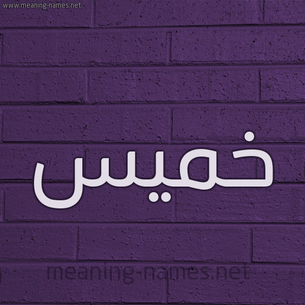 شكل 12 الإسم على الحائط الجداري صورة اسم خَمِيس KHAMEIS