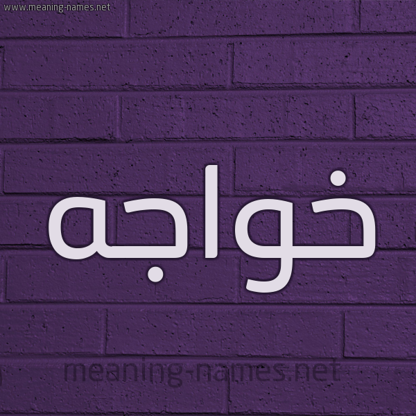 شكل 12 الإسم على الحائط الجداري صورة اسم خَواجه KHAOAGH