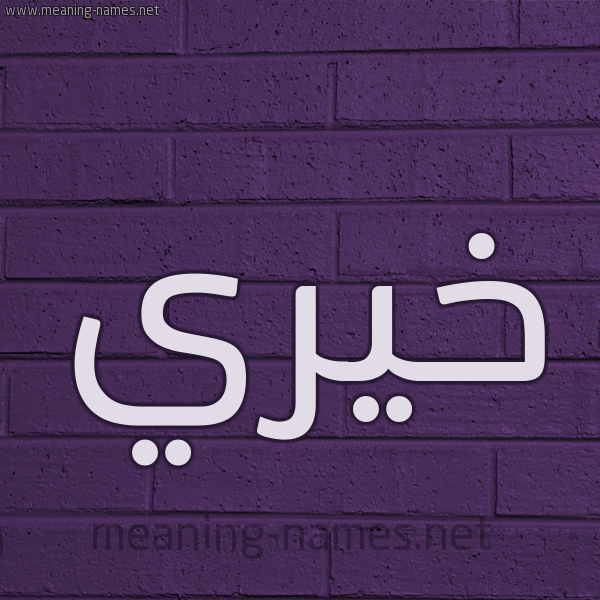 شكل 12 الإسم على الحائط الجداري صورة اسم خَيري KHAIRI