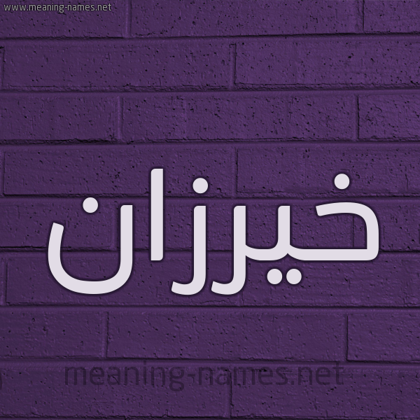 شكل 12 الإسم على الحائط الجداري صورة اسم خَيْرُزان KHAIROZAN