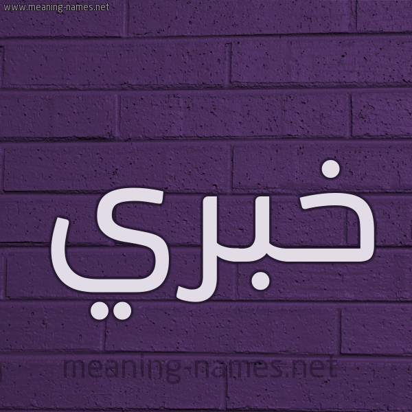 شكل 12 الإسم على الحائط الجداري صورة اسم خُبَري KHOBARI