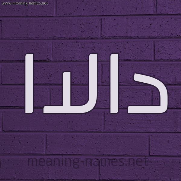 شكل 12 الإسم على الحائط الجداري صورة اسم دالاا Dala