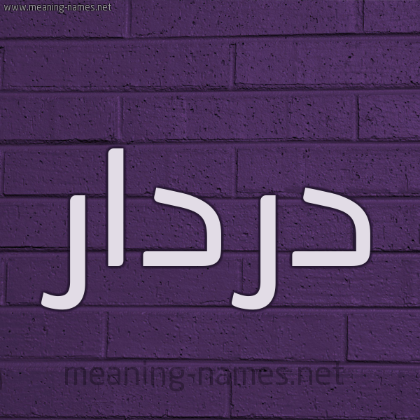 شكل 12 الإسم على الحائط الجداري صورة اسم دردار Drdar