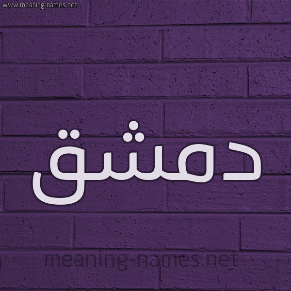 شكل 12 الإسم على الحائط الجداري صورة اسم دمشق DMSHQ
