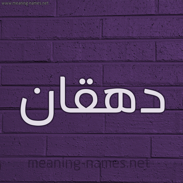 شكل 12 الإسم على الحائط الجداري صورة اسم دهقان D'hqan