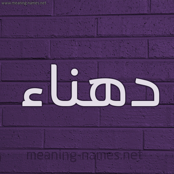 شكل 12 الإسم على الحائط الجداري صورة اسم دهناء D'hna'a