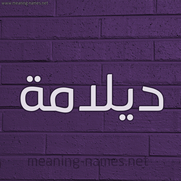 شكل 12 الإسم على الحائط الجداري صورة اسم ديلامة Dalamah