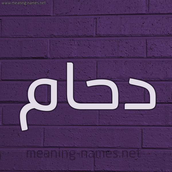 شكل 12 الإسم على الحائط الجداري صورة اسم دَحّام DAHAM