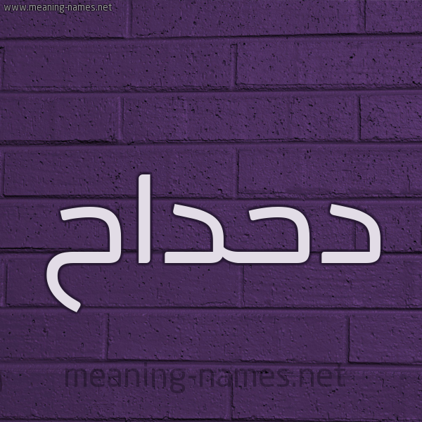 شكل 12 الإسم على الحائط الجداري صورة اسم دَحْداح DAHDAH