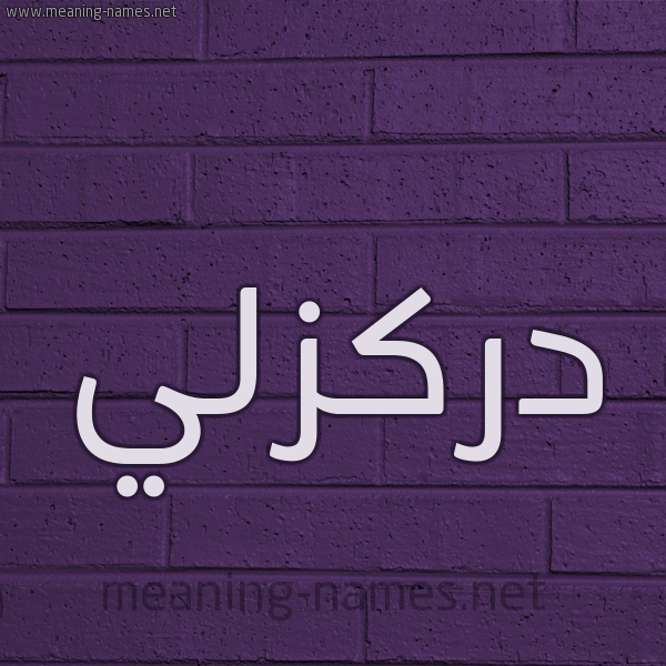شكل 12 الإسم على الحائط الجداري صورة اسم دَرْكَزَلِّي DARKAZALEI شكل 12 الإسم على الحائط الجداري صورة اسم دَرْكَزَلِّي DARKAZALEI