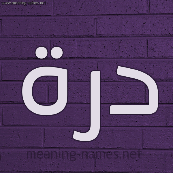 شكل 12 الإسم على الحائط الجداري صورة اسم دُرَّة DORAH شكل 12 الإسم على الحائط الجداري صورة اسم دُرَّة DORAH