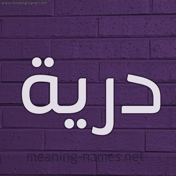 شكل 12 الإسم على الحائط الجداري صورة اسم دُرِّيَّة DOREIAH شكل 12 الإسم على الحائط الجداري صورة اسم دُرِّيَّة DOREIAH