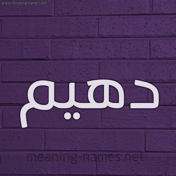شكل 12 الإسم على الحائط الجداري صورة اسم دُهَيْم DOHAIM