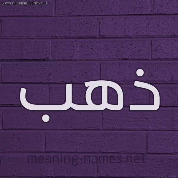 شكل 12 الإسم على الحائط الجداري صورة اسم ذهب Dahab