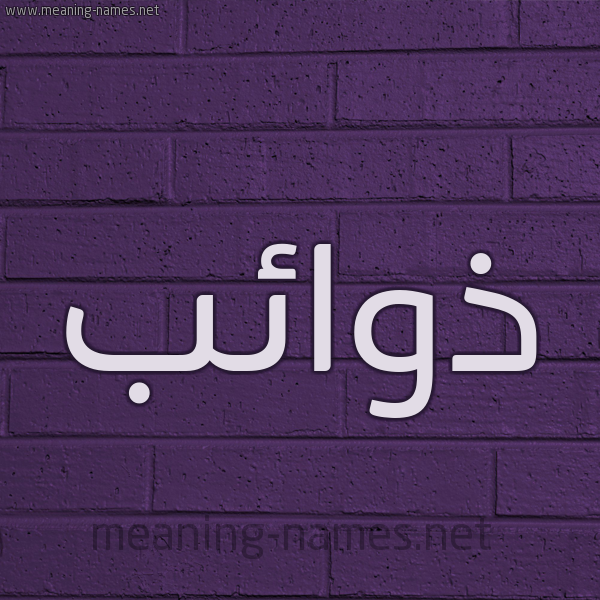 شكل 12 الإسم على الحائط الجداري صورة اسم ذوائب Dhwa'ib