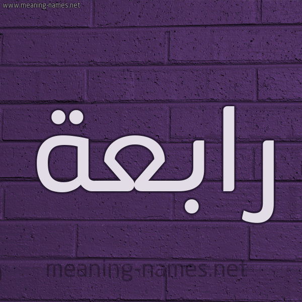 شكل 12 الإسم على الحائط الجداري صورة اسم رابعة Rabaa