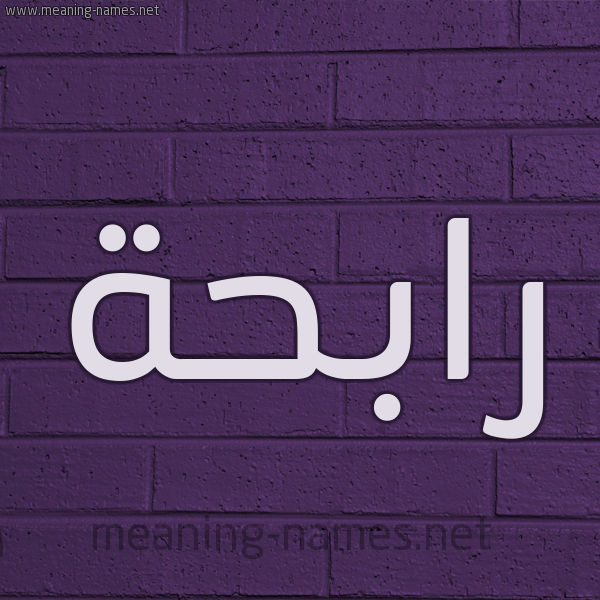 شكل 12 الإسم على الحائط الجداري صورة اسم رابِحَة RABEHAH
