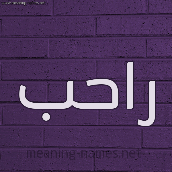 شكل 12 الإسم على الحائط الجداري صورة اسم راحب Rahb