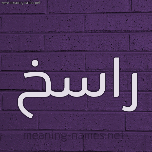 شكل 12 الإسم على الحائط الجداري صورة اسم راسخ Raskh