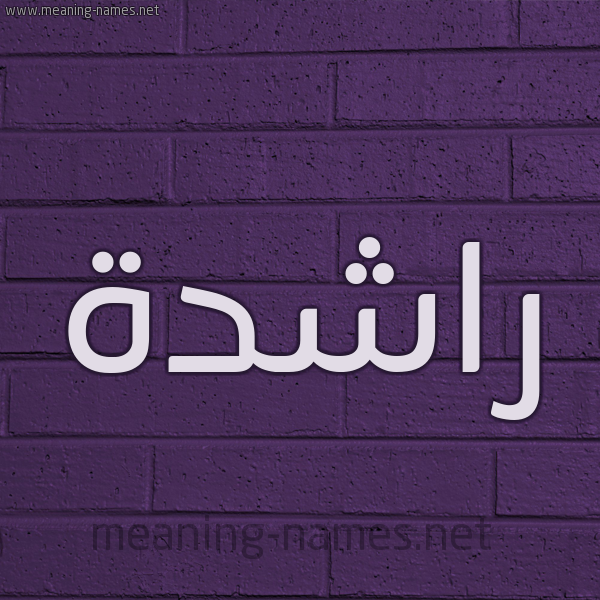 شكل 12 الإسم على الحائط الجداري صورة اسم راشدة Rashd'h