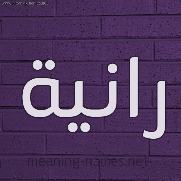 شكل 12 الإسم على الحائط الجداري صورة اسم رانِيَة RANEIAH