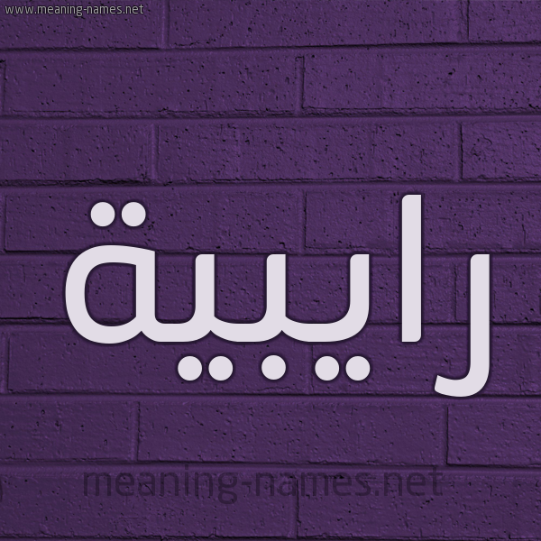 شكل 12 الإسم على الحائط الجداري صورة اسم رايبية Rabiya