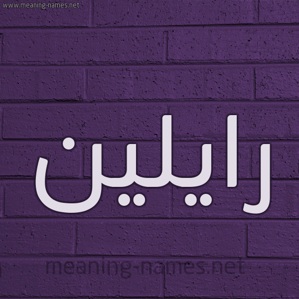 شكل 12 الإسم على الحائط الجداري صورة اسم رايلين raileen
